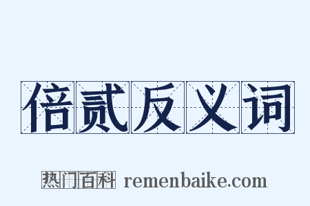 倍贰反义词是什么意思的图片